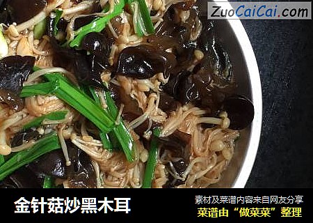 金针菇炒黑木耳