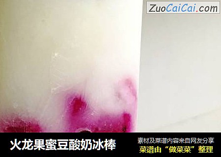 火龙果蜜豆酸奶冰棒