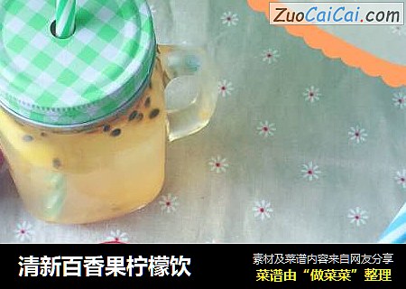 清新百香果柠檬饮