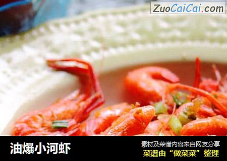 油爆小河虾