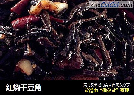 红烧干豆角
