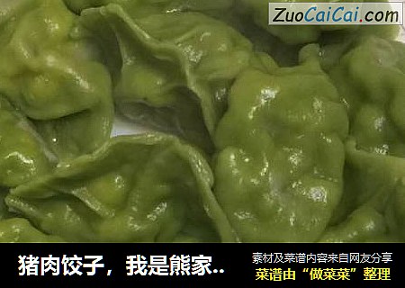 猪肉饺子，我是熊家美厨娘。