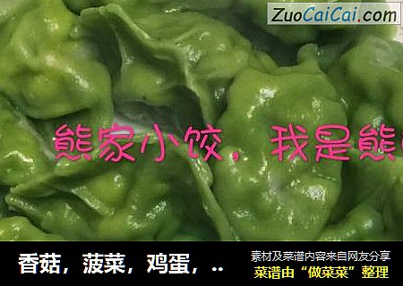 香菇，菠菜，鸡蛋，虾仁，三鲜馅饺子