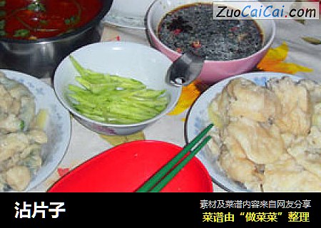 沾片子