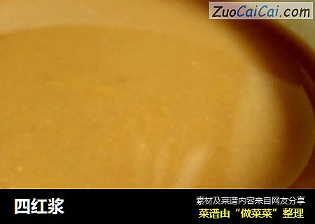 四红浆