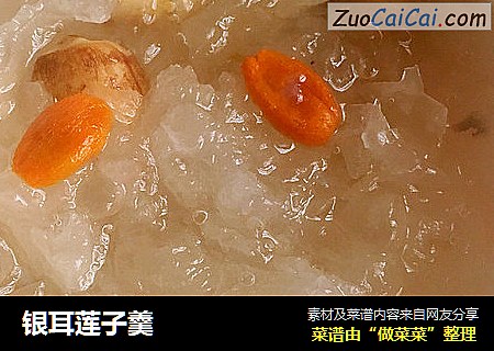 银耳莲子羹
