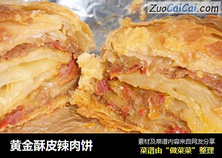 黄金酥皮辣肉饼