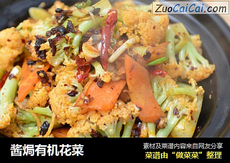 酱焗有机花菜