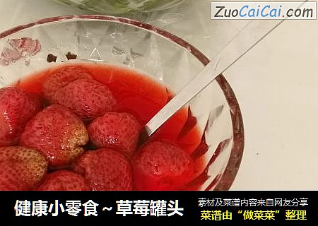 健康小零食～草莓罐头