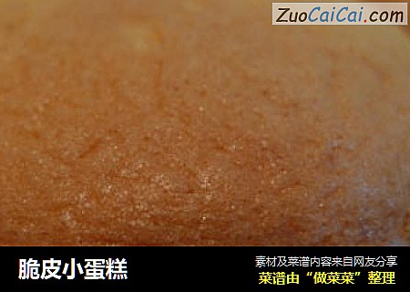 脆皮小蛋糕