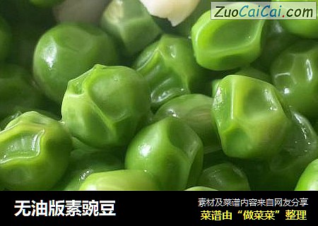无油版素豌豆