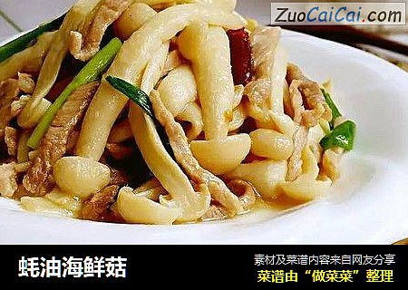 蚝油海鲜菇