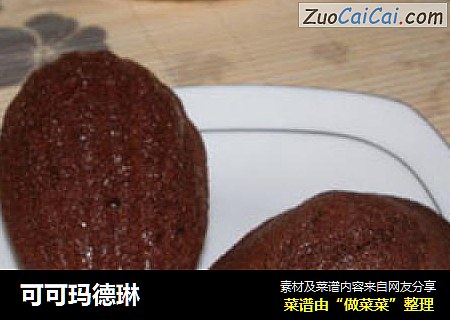 可可玛德琳