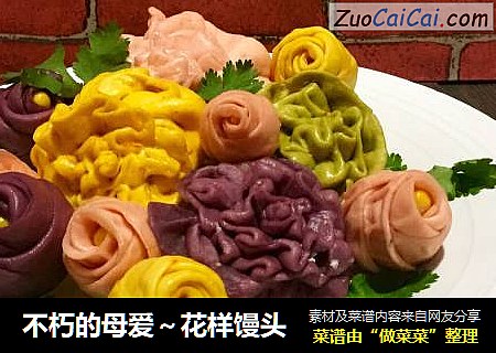 不朽的母爱～花样馒头