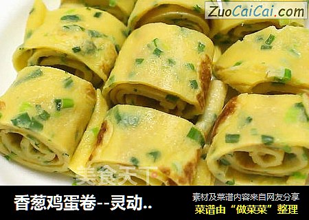 香葱鸡蛋卷--灵动美食/口感可以和厚烧蛋媲美的料理