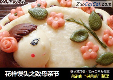 花样馒头之致母亲节