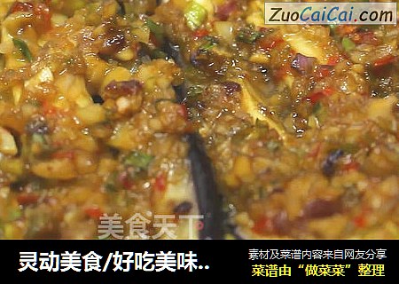 灵动美食/好吃美味的蒜香茄子