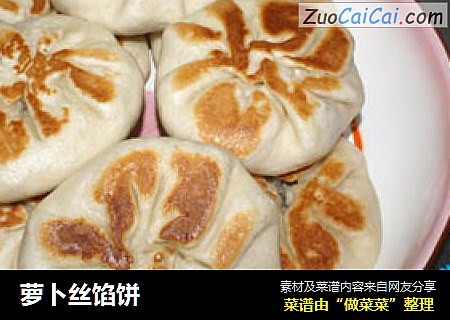 萝卜丝馅饼