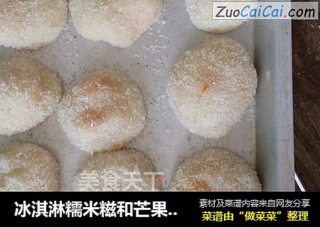 冰淇淋糯米糍和芒果糯米糍
