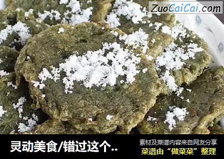 灵动美食/错过这个季节就要再等一年的美食之清明饼