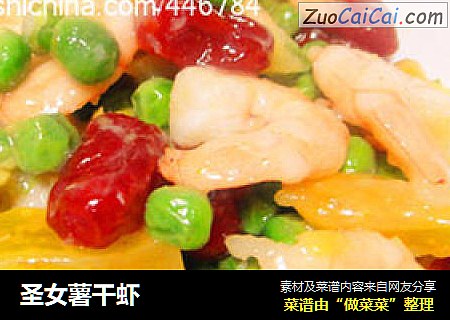 圣女薯干虾