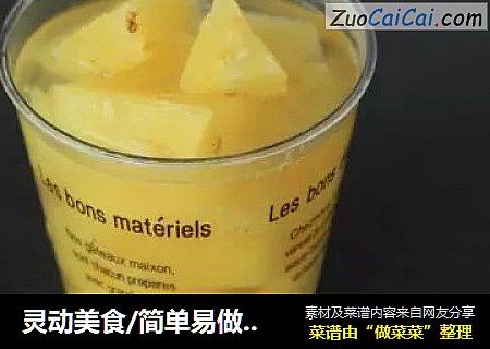 灵动美食/简单易做菠萝记之罐头的味道