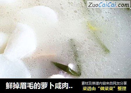 鲜掉眉毛的萝卜咸肉蹄膀汤