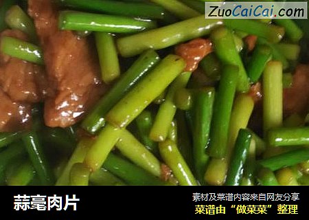 蒜毫肉片