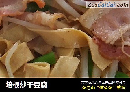 培根炒干豆腐