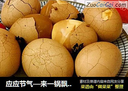 应应节气—来一锅飘香四溢的茶叶蛋儿