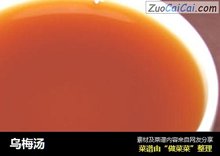 乌梅汤