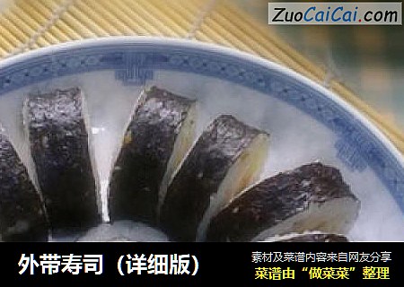 外带寿司（详细版）