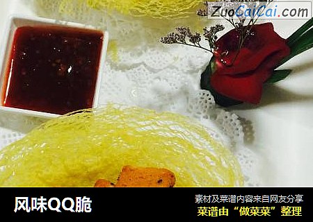 风味QQ脆