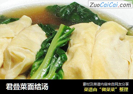 君叠菜面结汤