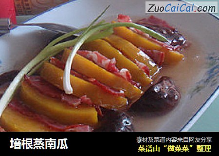 培根蒸南瓜