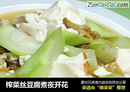 榨菜丝豆腐煮夜开花