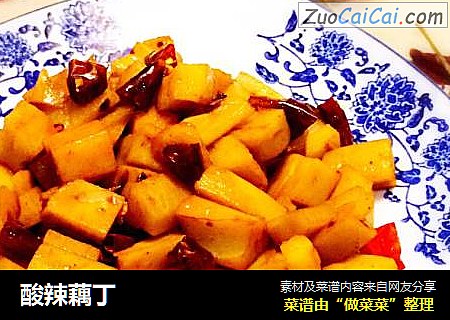酸辣藕丁