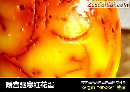 暖宫驱寒红花蛋