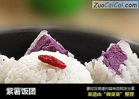 紫薯饭团