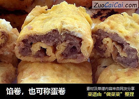 馅卷，也可称蛋卷