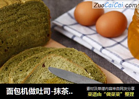 面包机做吐司-抹茶吐司