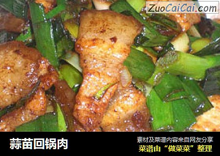 蒜苗回锅肉