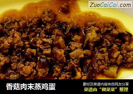 香菇肉末蒸鸡蛋