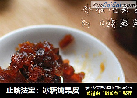 止咳法宝：冰糖炖果皮