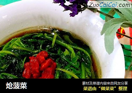 炝菠菜