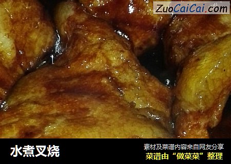 水煮叉烧