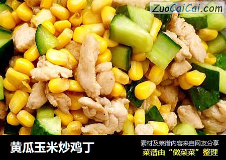 黄瓜玉米炒鸡丁
