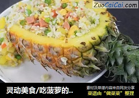 灵动美食/吃菠萝的季节之菠萝炒饭