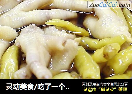 灵动美食/吃了一个绝对会上瘾的泡椒凤爪