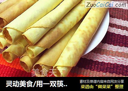灵动美食/用一双筷子卷出一盘香酥蛋卷